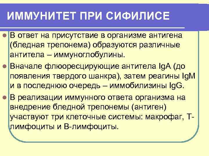 ИММУНИТЕТ ПРИ СИФИЛИСЕ В ответ на присутствие в организме антигена (бледная трепонема) образуются различные