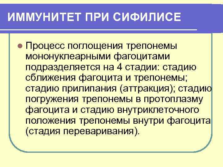 ИММУНИТЕТ ПРИ СИФИЛИСЕ l Процесс поглощения трепонемы мононуклеарными фагоцитами подразделяется на 4 стадии: стадию