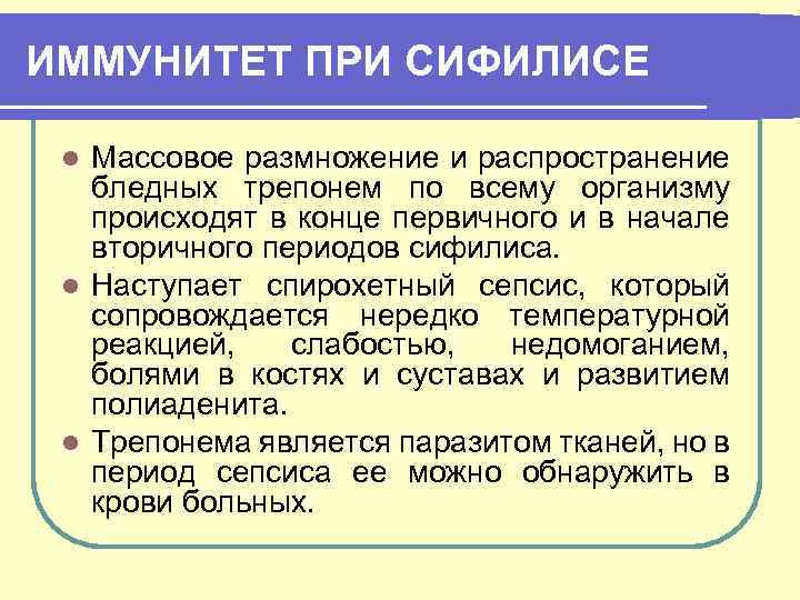 ИММУНИТЕТ ПРИ СИФИЛИСЕ Массовое размножение и распространение бледных трепонем по всему организму происходят в