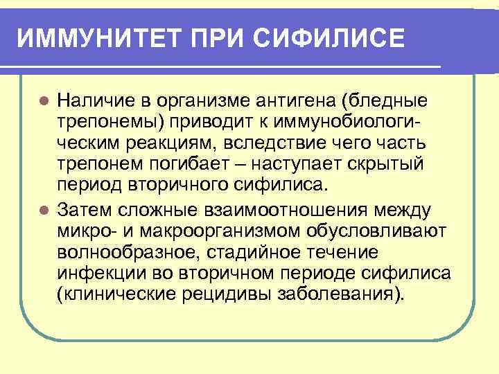 ИММУНИТЕТ ПРИ СИФИЛИСЕ Наличие в организме антигена (бледные трепонемы) приводит к иммунобиологи ческим реакциям,