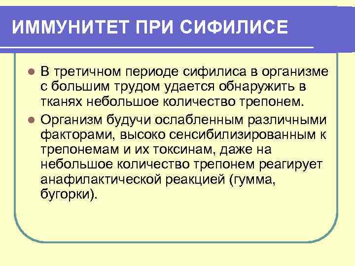 ИММУНИТЕТ ПРИ СИФИЛИСЕ В третичном периоде сифилиса в организме с большим трудом удается обнаружить