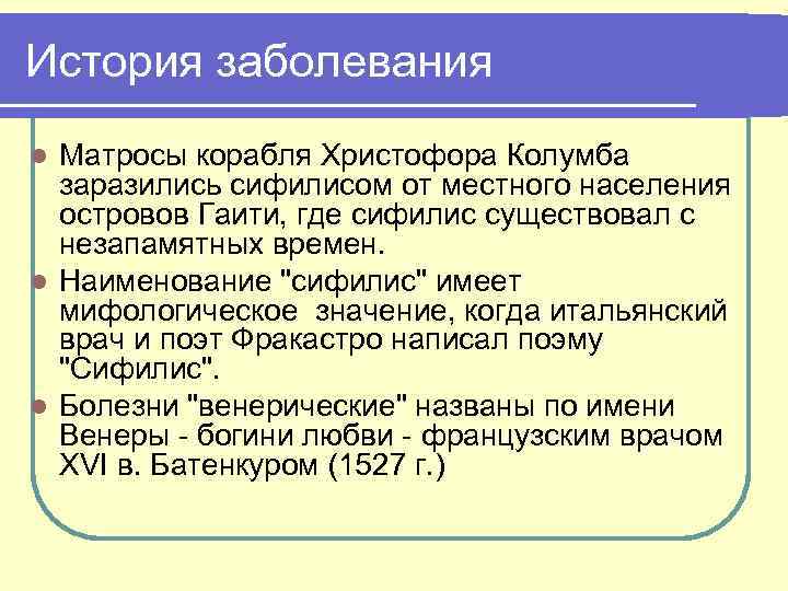 История поражений. Сифилис история болезни. Исторические заболевания. История открытия сифилиса. Сифилис краткая историческая справка.