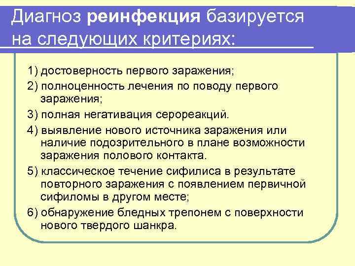 Диагноз реинфекция базируется на следующих критериях: 1) достоверность первого заражения; 2) полноценность лечения по