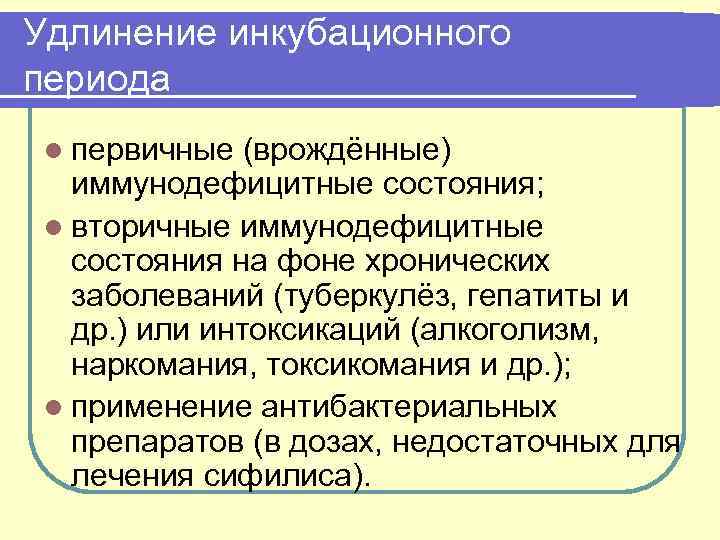 Удлинение инкубационного периода l первичные (врождённые) иммунодефицитные состояния; l вторичные иммунодефицитные состояния на фоне