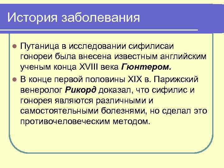 История заболевания Путаница в исследовании сифилисаи гонореи была внесена известным английским ученым конца XVIII