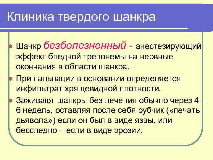 Клиника твердого шанкра Шанкр безболезненный - анестезирующий эффект бледной трепонемы на нервные окончания в