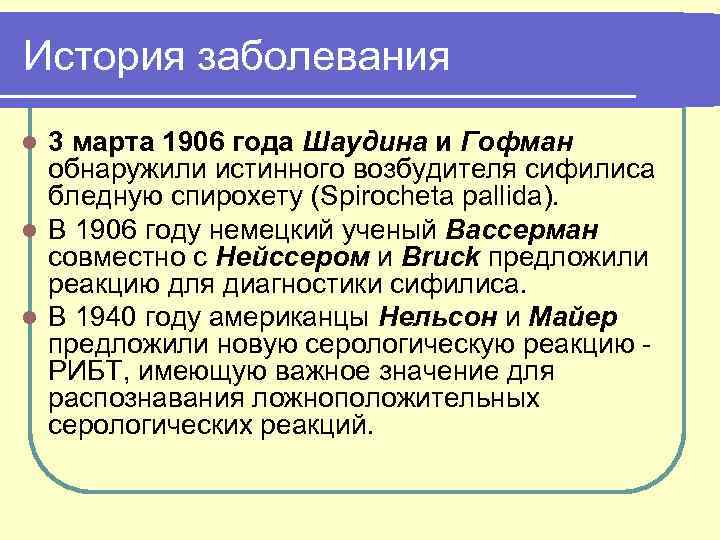История заболевания 3 марта 1906 года Шаудина и Гофман обнаружили истинного возбудителя сифилиса бледную