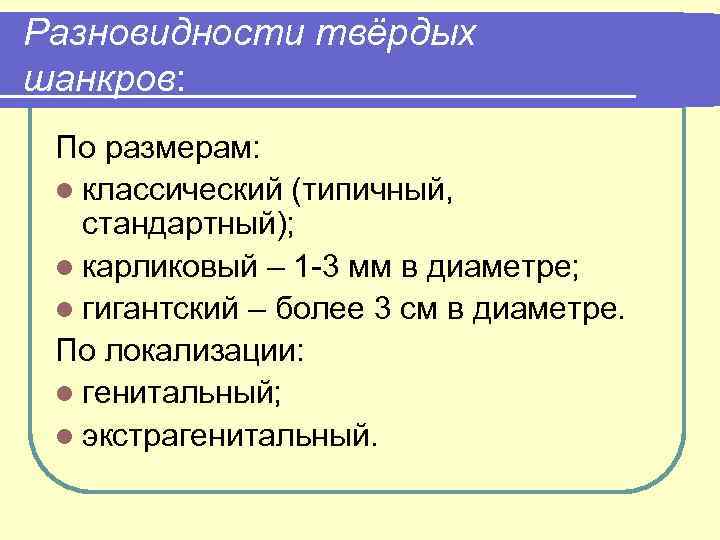 Разновидности твёрдых шанкров: По размерам: l классический (типичный, стандартный); l карликовый – 1 3