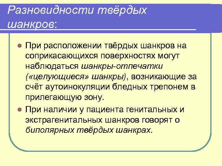 Разновидности твёрдых шанкров: При расположении твёрдых шанкров на соприкасающихся поверхностях могут наблюдаться шанкры-отпечатки (
