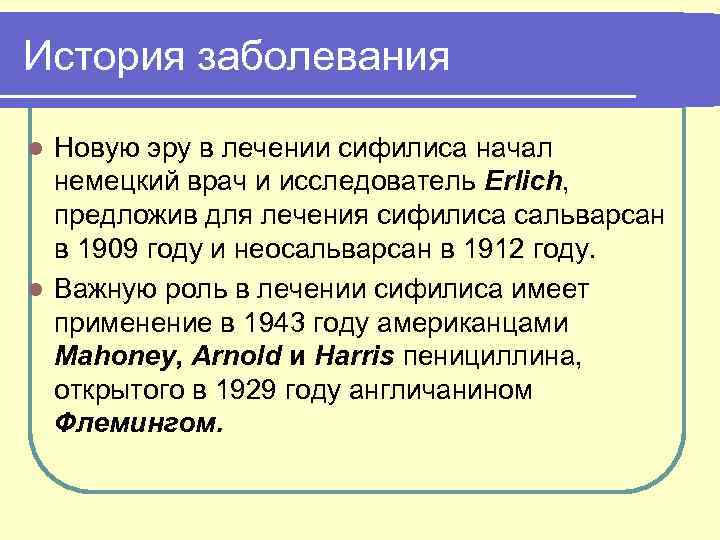 История заболевания Новую эру в лечении сифилиса начал немецкий врач и исследователь Erlich, предложив