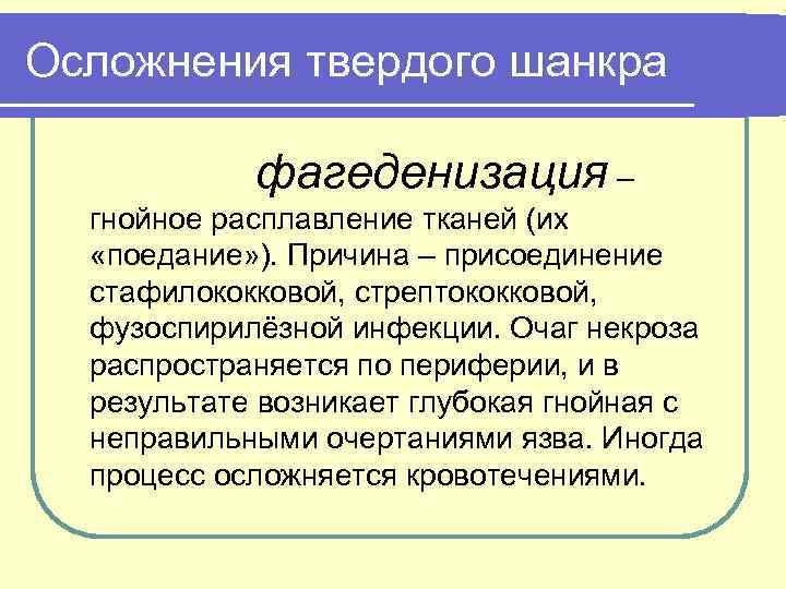 Осложнения твердого шанкра фагеденизация – гнойное расплавление тканей (их «поедание» ). Причина – присоединение