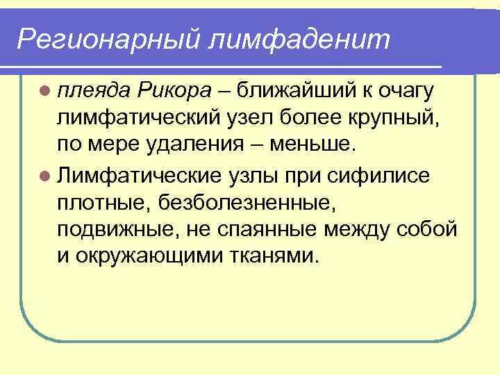 Регионарный лимфаденит l плеяда Рикора – ближайший к очагу лимфатический узел более крупный, по