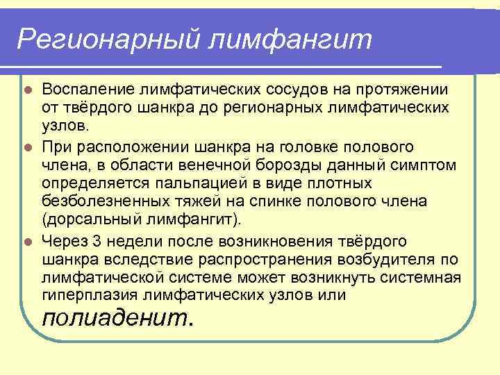Регионарный лимфангит Воспаление лимфатических сосудов на протяжении от твёрдого шанкра до регионарных лимфатических узлов.