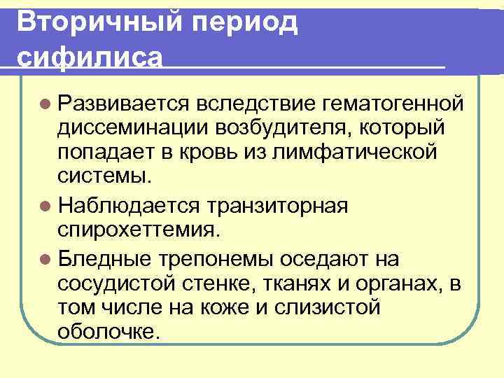 Вторичный период сифилиса l Развивается вследствие гематогенной диссеминации возбудителя, который попадает в кровь из