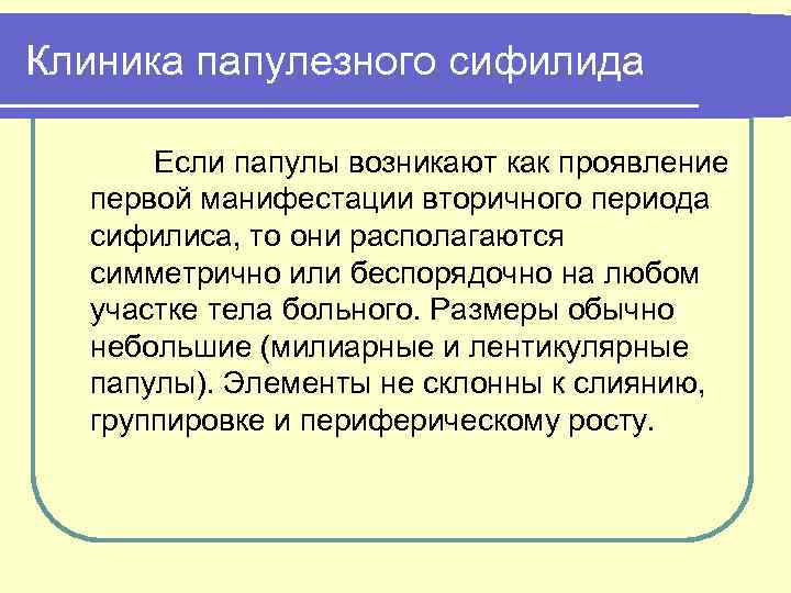 Клиника папулезного сифилида Если папулы возникают как проявление первой манифестации вторичного периода сифилиса, то