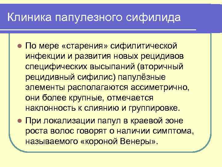 Клиника папулезного сифилида По мере «старения» сифилитической инфекции и развития новых рецидивов специфических высыпаний
