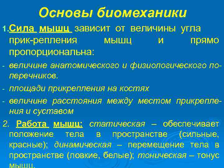 Основы биомеханики 1. Сила мышц зависит от величины угла прик-репления мышц и прямо пропорциональна: