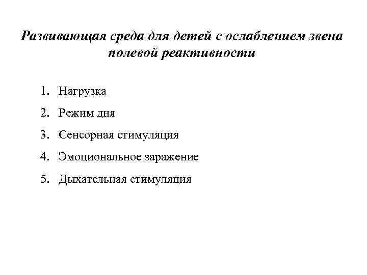 Развивающая среда для детей с ослаблением звена полевой реактивности 1. Нагрузка 2. Режим дня