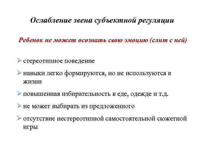 Ослабление звена субъектной регуляции Ребенок не может осознать свою эмоцию (слит с ней) Ø