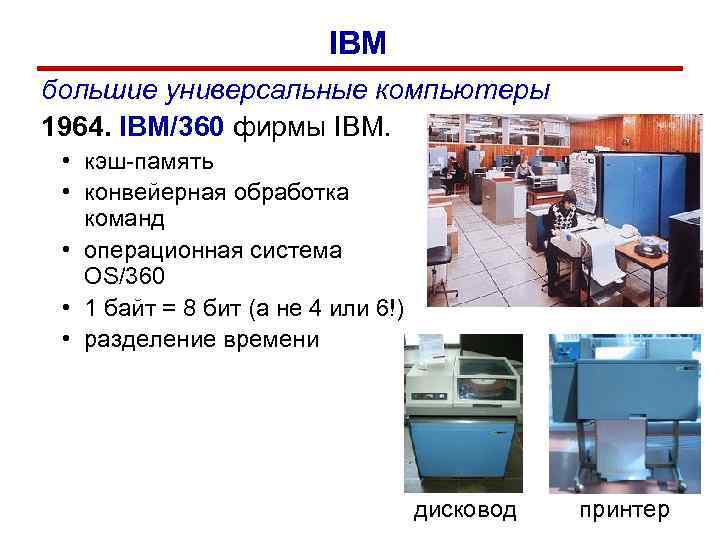 IBM большие универсальные компьютеры 1964. IBM/360 фирмы IBM. • кэш-память • конвейерная обработка команд