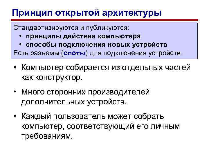 Принцип открытой архитектуры Стандартизируются и публикуются: • принципы действия компьютера • способы подключения новых