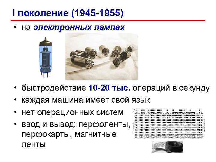 I поколение (1945 -1955) • на электронных лампах • • быстродействие 10 -20 тыс.