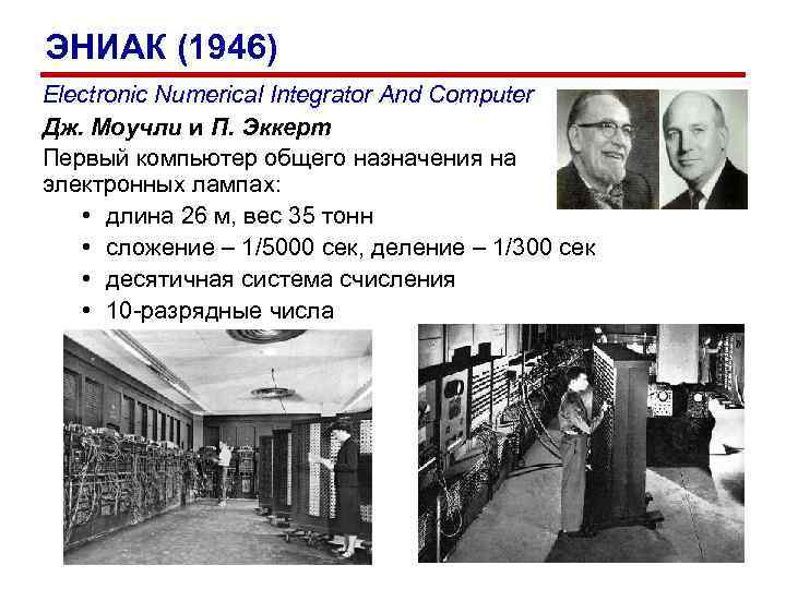 ЭНИАК (1946) Electronic Numerical Integrator And Computer Дж. Моучли и П. Эккерт Первый компьютер