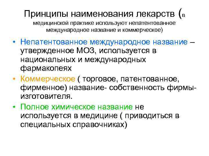 Принципы наименования лекарств (в медицинской практике используют непатентованное международное название и коммерческое) • Непатентованное