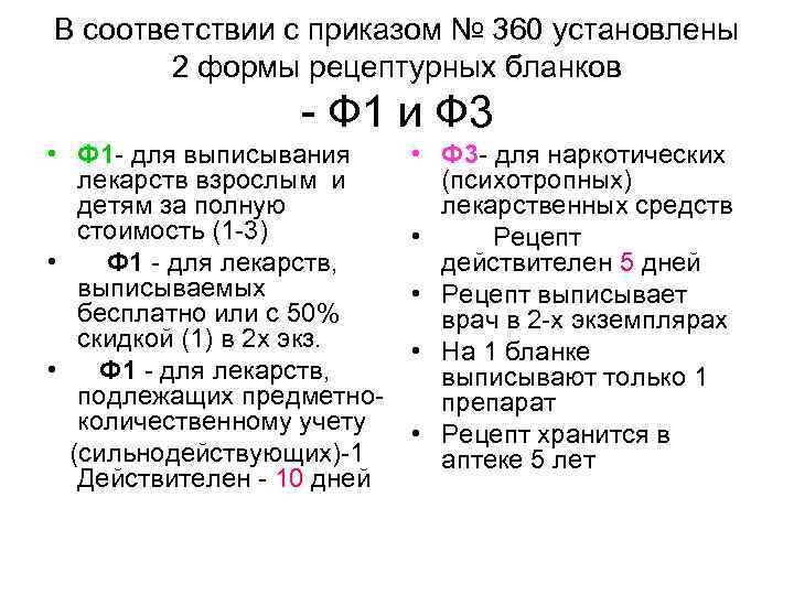 В соответствии с приказом № 360 установлены 2 формы рецептурных бланков - Ф 1