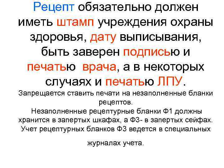 Рецепт обязательно должен иметь штамп учреждения охраны здоровья, дату выписывания, быть заверен подписью и