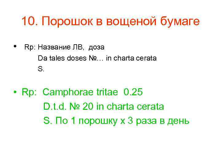 10. Порошок в вощеной бумаге • Rp: Название ЛВ, доза Da tales doses №…