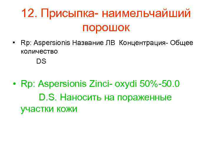 12. Присыпка- наимельчайший порошок • Rp: Aspersionis Название ЛВ Концентрация- Общее количество DS •