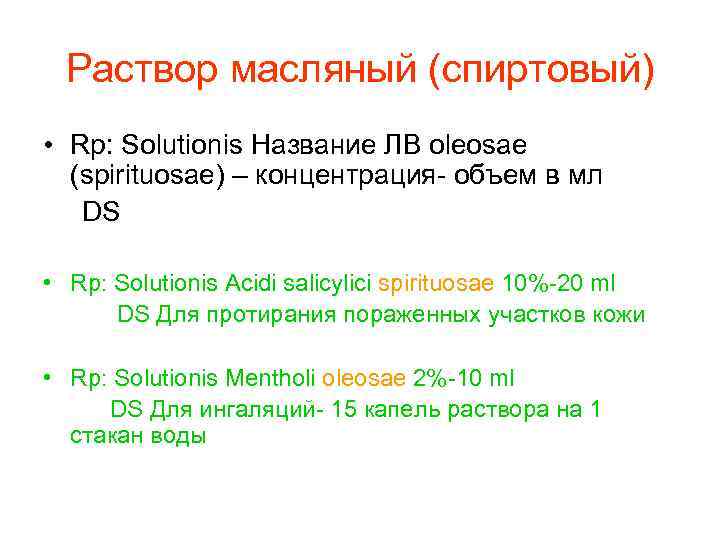 Раствор масляный (спиртовый) • Rp: Solutionis Название ЛВ oleosae (spirituosae) – концентрация- объем в