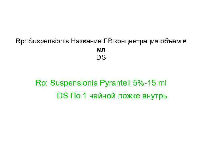 Rp: Suspensionis Название ЛВ концентрация объем в мл DS Rp: Suspensionis Pyranteli 5%-15 ml