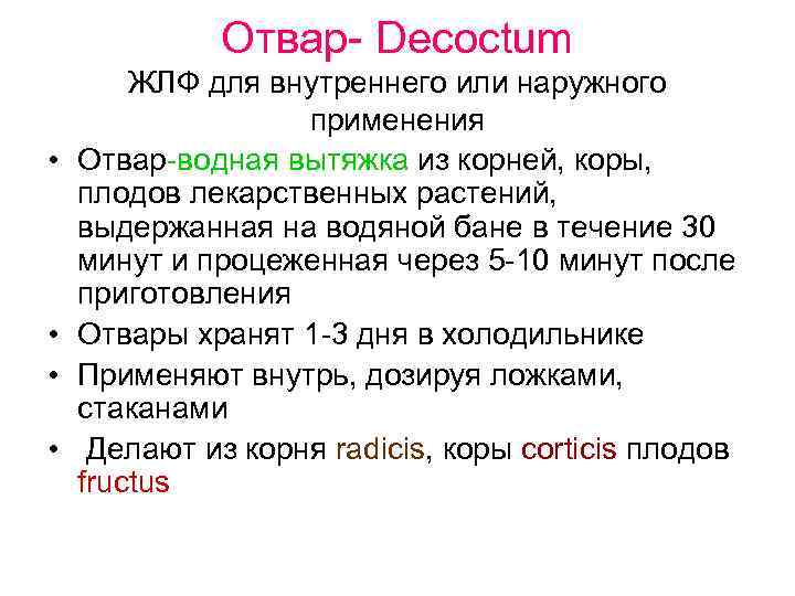 Отвар- Decoctum • • ЖЛФ для внутреннего или наружного применения Отвар-водная вытяжка из корней,