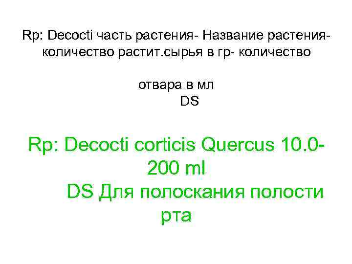 Rp: Decocti часть растения- Название растенияколичество растит. сырья в гр- количество отвара в мл