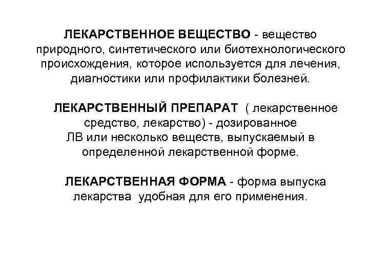 ЛЕКАРСТВЕННОЕ ВЕЩЕСТВО - вещество природного, синтетического или биотехнологического происхождения, которое используется для лечения, диагностики