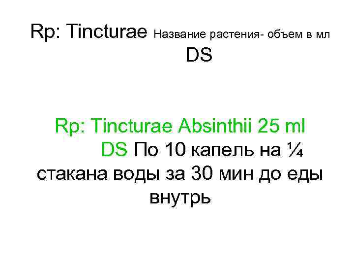 Rp: Tincturae Название растения- объем в мл DS Rp: Tincturae Absinthii 25 ml DS