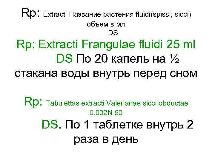 Rp: Extracti Название растения fluidi(spissi, sicci) объем в мл DS Rp: Extracti Frangulae fluidi