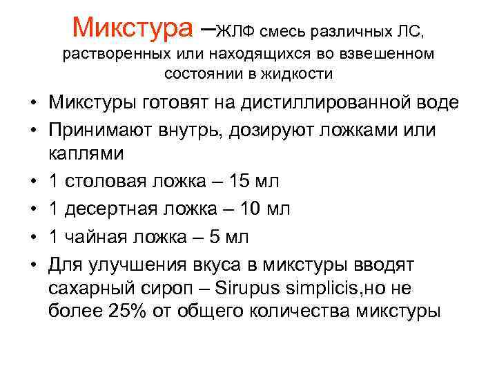 Микстура –ЖЛФ смесь различных ЛС, растворенных или находящихся во взвешенном состоянии в жидкости •