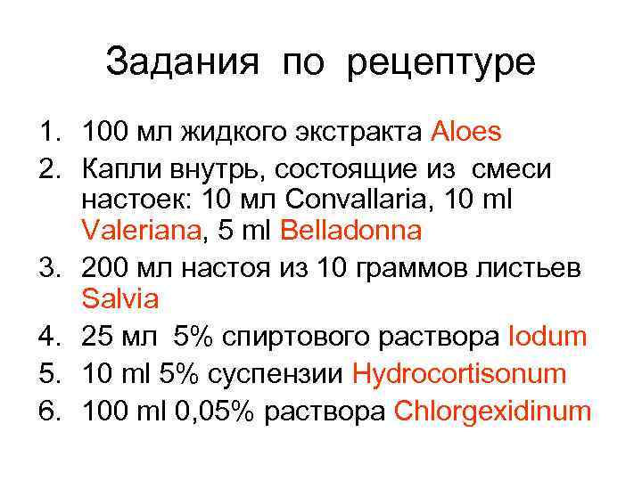 Задания по рецептуре 1. 100 мл жидкого экстракта Aloes 2. Капли внутрь, состоящие из
