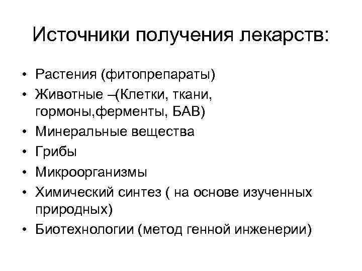 Источники получения лекарств: • Растения (фитопрепараты) • Животные –(Клетки, ткани, гормоны, ферменты, БАВ) •
