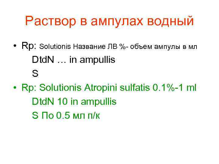 Раствор в ампулах водный • Rp: Solutionis Название ЛВ %- объем ампулы в мл