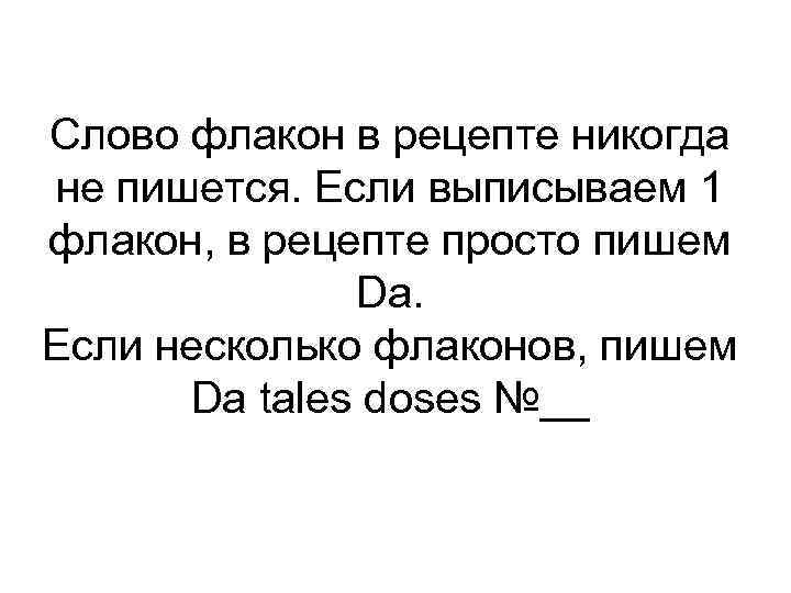 Слово флакон в рецепте никогда не пишется. Если выписываем 1 флакон, в рецепте просто