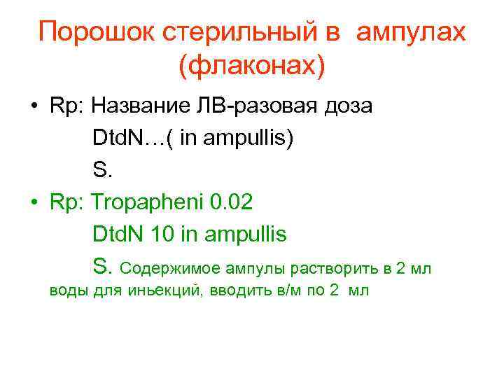 Порошок стерильный в ампулах (флаконах) • Rp: Название ЛВ-разовая доза Dtd. N…( in ampullis)