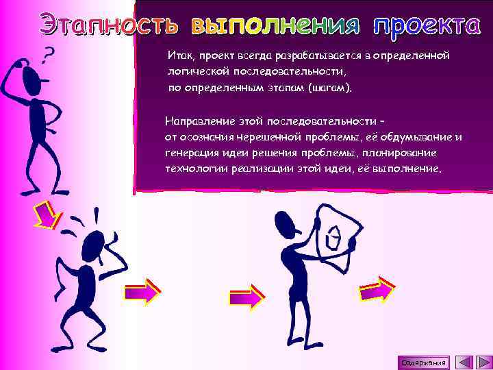 Итак, проект всегда разрабатывается в определенной логической последовательности, по определенным этапам (шагам). Направление этой