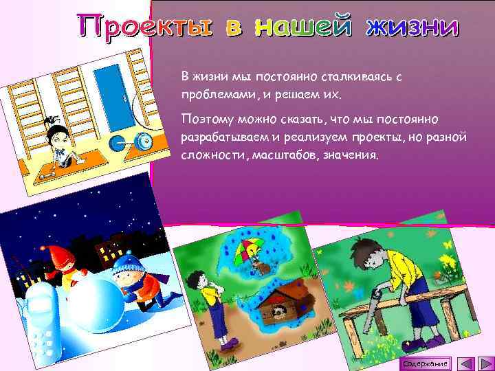 В жизни мы постоянно сталкиваясь с проблемами, и решаем их. Поэтому можно сказать, что