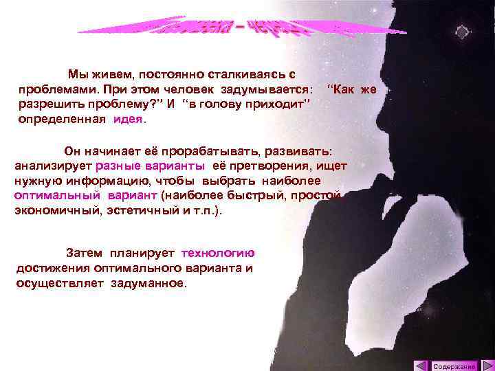Мы живем, постоянно сталкиваясь с проблемами. При этом человек задумывается: разрешить проблему? ” И