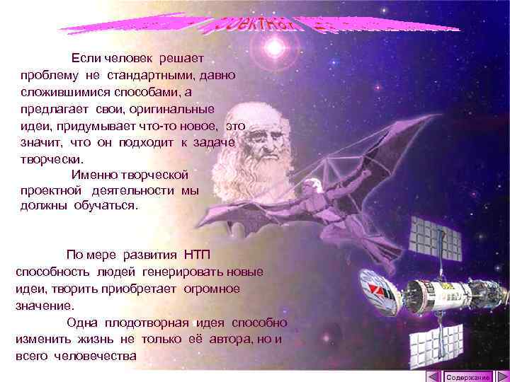 Если человек решает проблему не стандартными, давно сложившимися способами, а предлагает свои, оригинальные идеи,