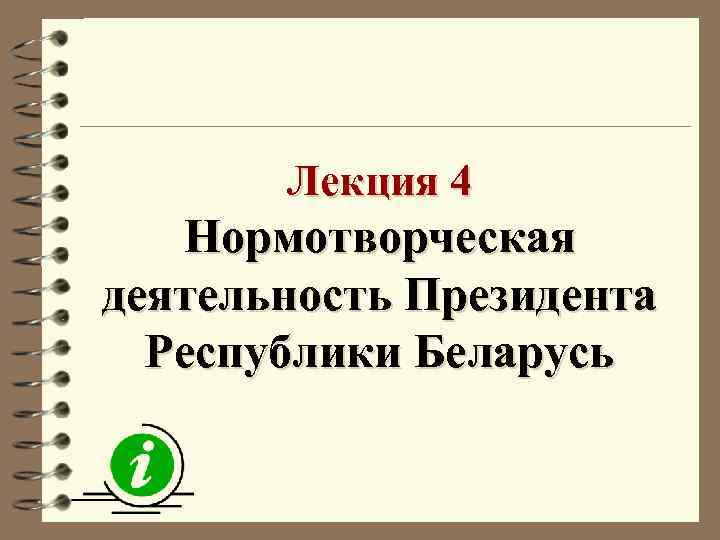 Лекция 4 Нормотворческая деятельность Президента Республики Беларусь 